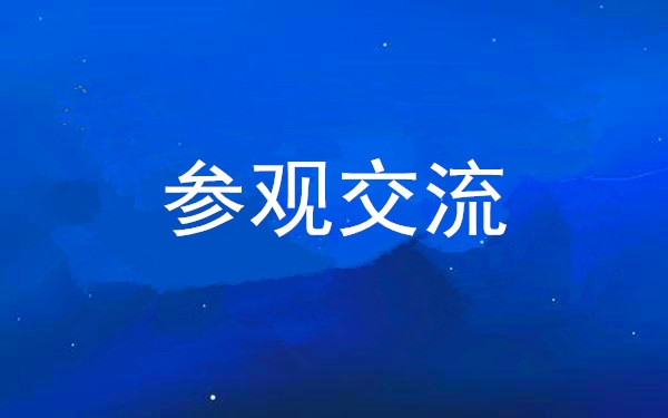 西安工投集團黨委組織領(lǐng)導干部赴中亞峰會會址、愛菊集團參觀交流