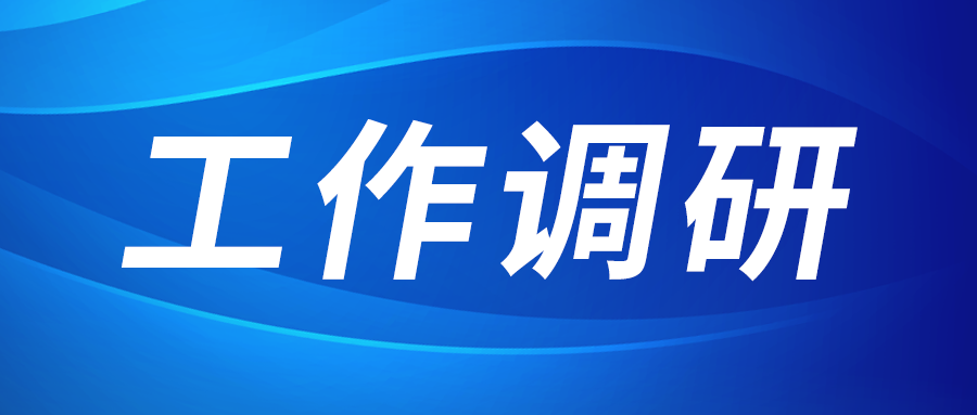 強盛赴集成電路、工創(chuàng)投資、西安資本調(diào)研