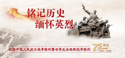 李忠杰：抗戰(zhàn)勝利75周年，這些民族記憶不能忘