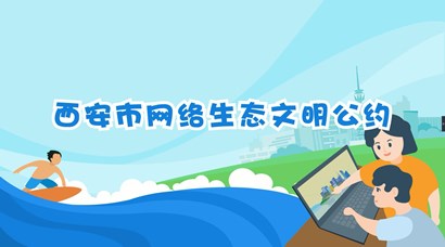 正式發(fā)布！《西安市網(wǎng)絡(luò)生態(tài)文明公約》來了！